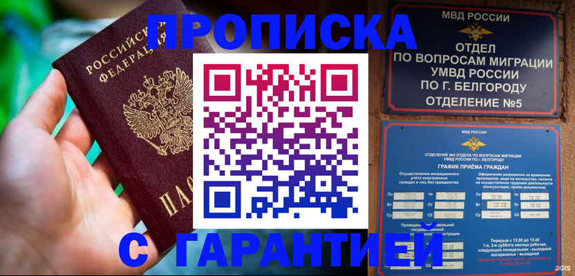 прописка для работы в Малгобеке
